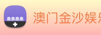 澳门金沙娱乐网址 logo
